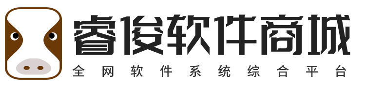 睿俊软件商城