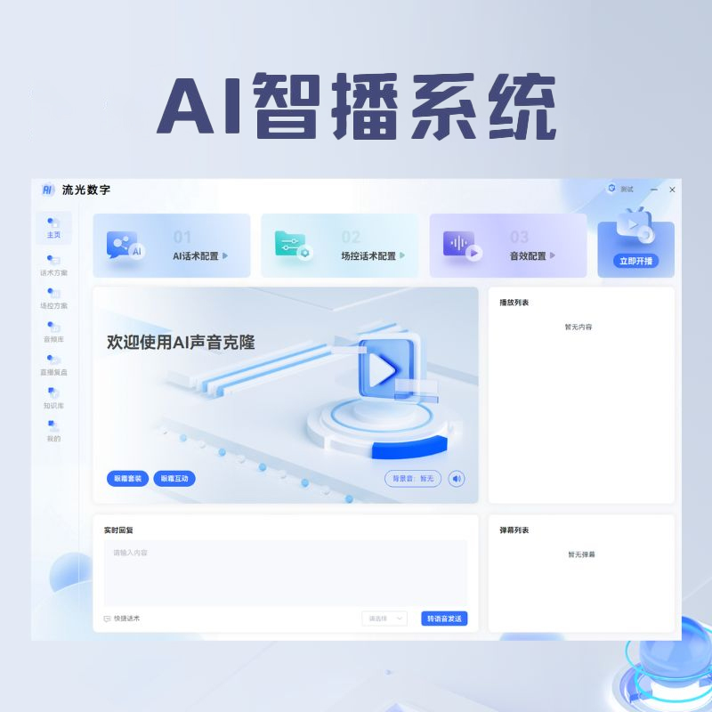 AI智播系统(实景无人直播)——实时声音驱动/24小时声音话术不重复(无限OEM