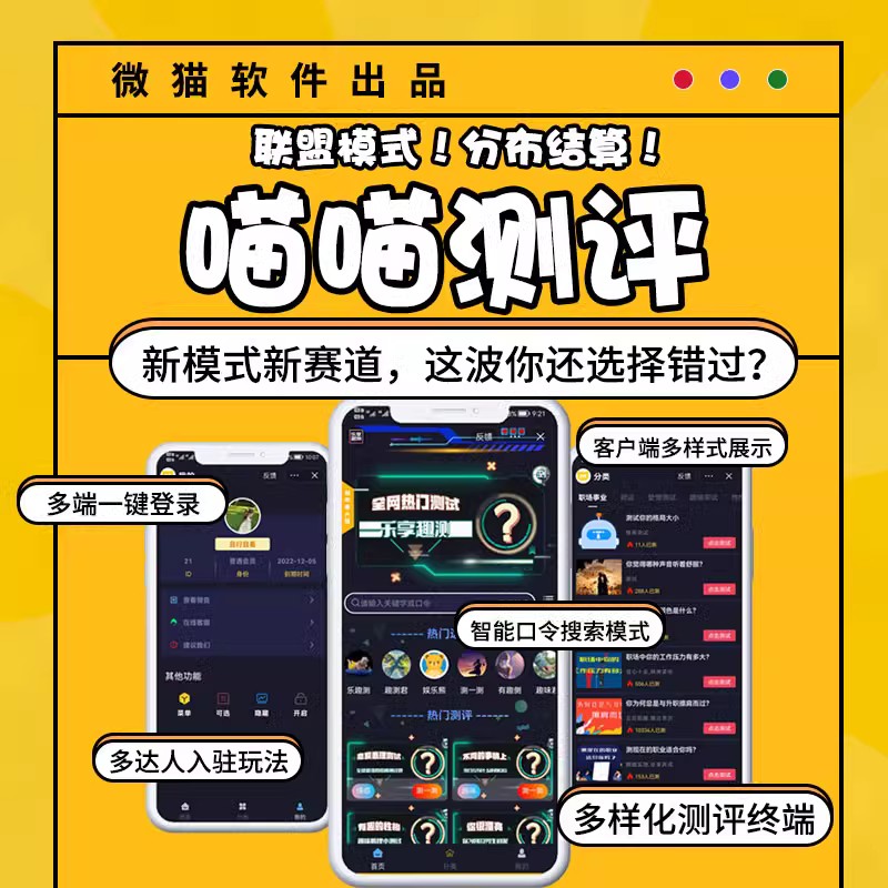 喵喵测评 趣测 测智商/心理测试支持微信抖音快手QQ百度全端-达人入驻联盟版-调