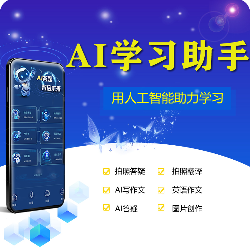 《AI学习助手》用人工智能助力学习/拍照答疑 /拍照翻译/AI写作文 /AI答疑