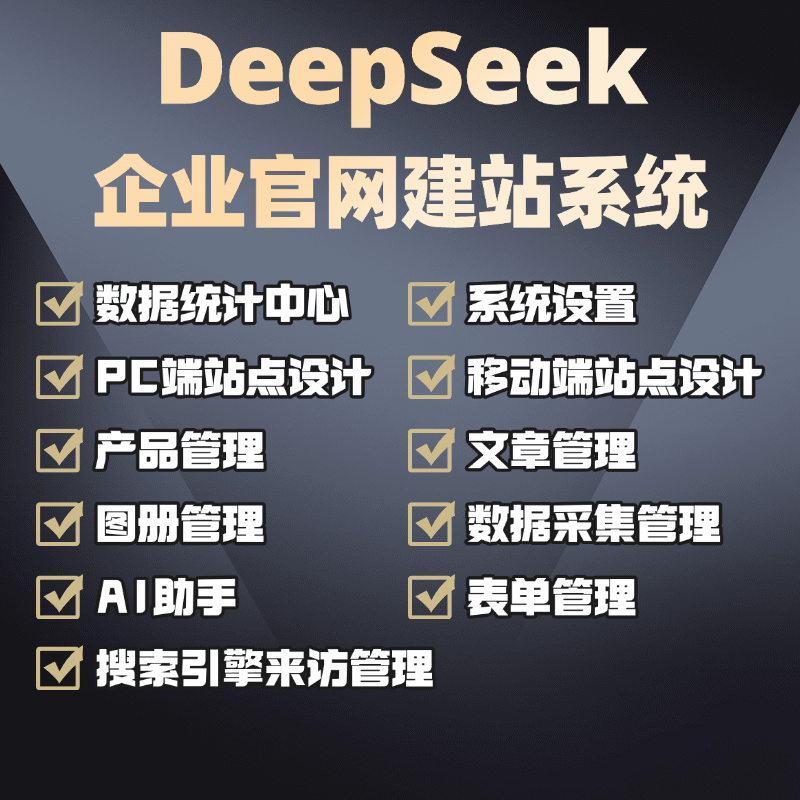 DeepSeek + 智能DIY企业官网建站系统源码|一个自带AI助手的官网系统
