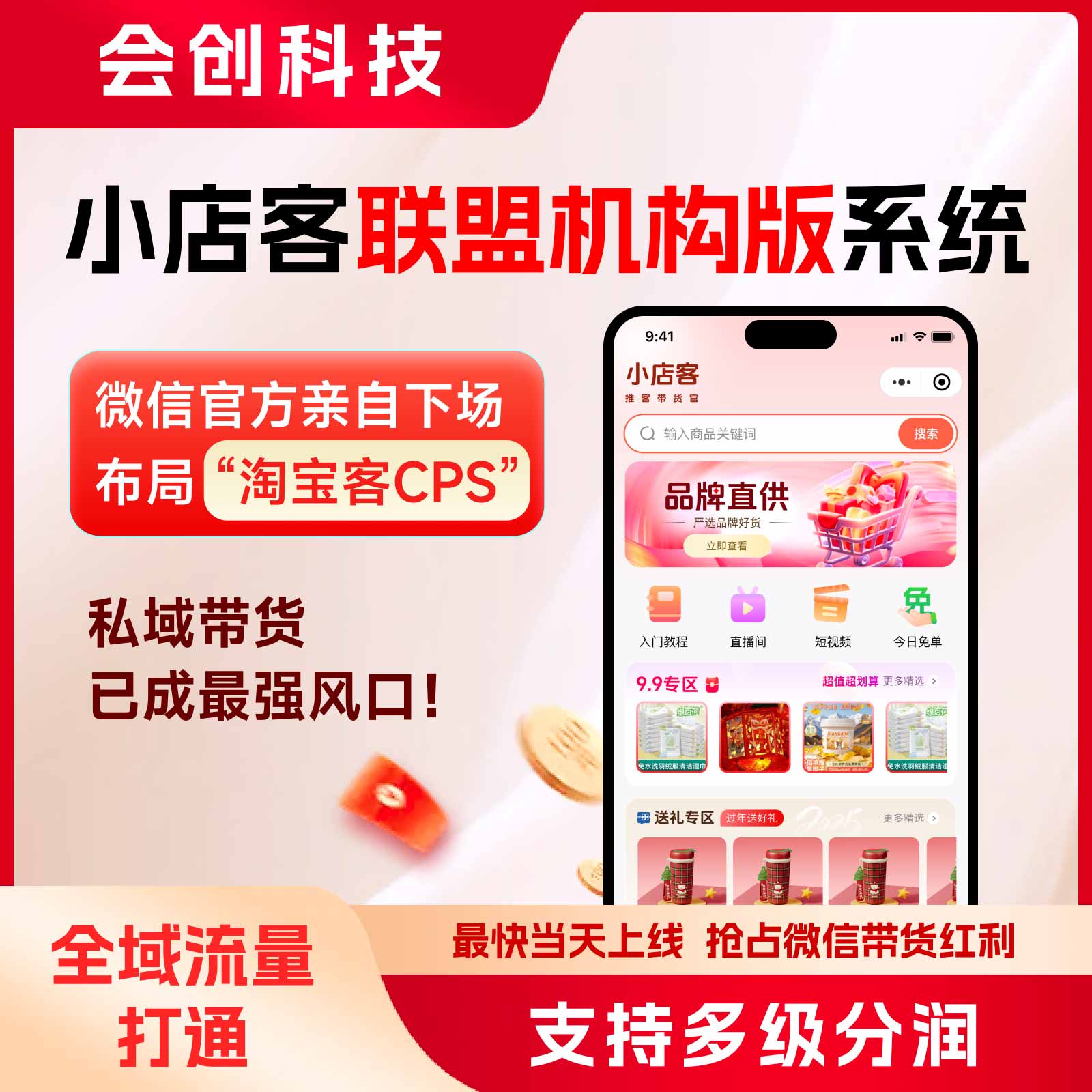 小店客推客带货小程序联盟机构版系统