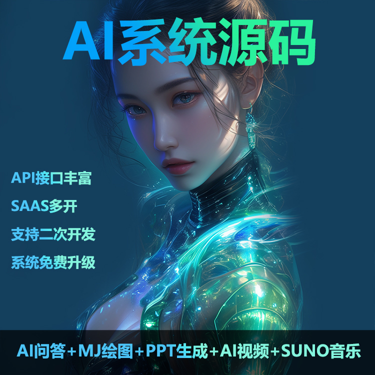 爱知趣AI创作系统开源源码官方正版|支持AI问答/MJ绘图/PPT生成/AI视频