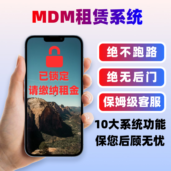 MDM租赁系统|IOS apple监管锁系统|MDM监管锁系统|租赁平台手机租赁