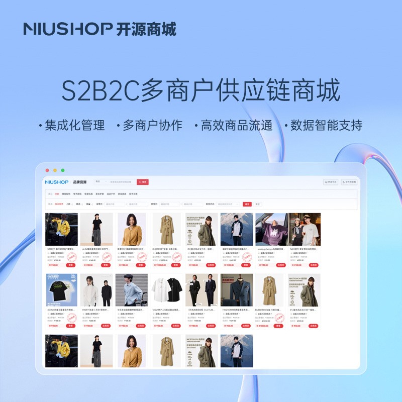 niushop v6多商户供应链商城系统S2B2C