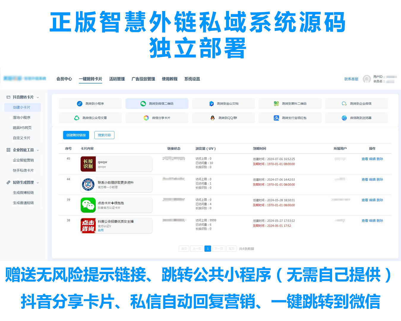 禾冠智慧外链系统/私域引流工具/跳微信二维码/抖音卡片/快手卡片/独立源码部署