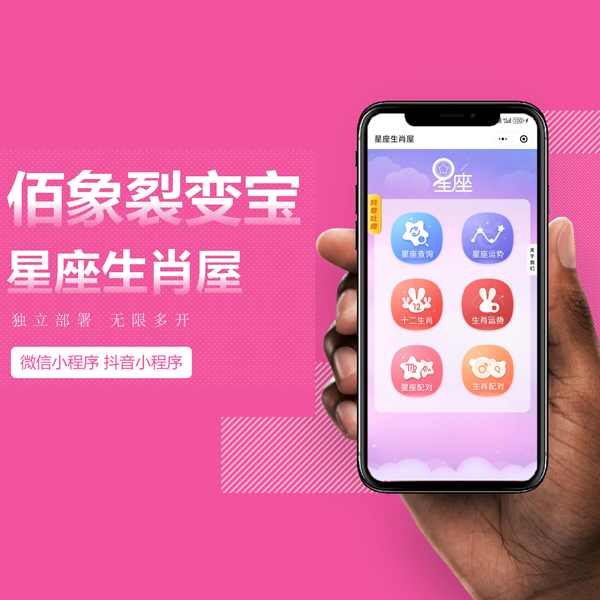 星座生肖屋(独立部署无限多开)