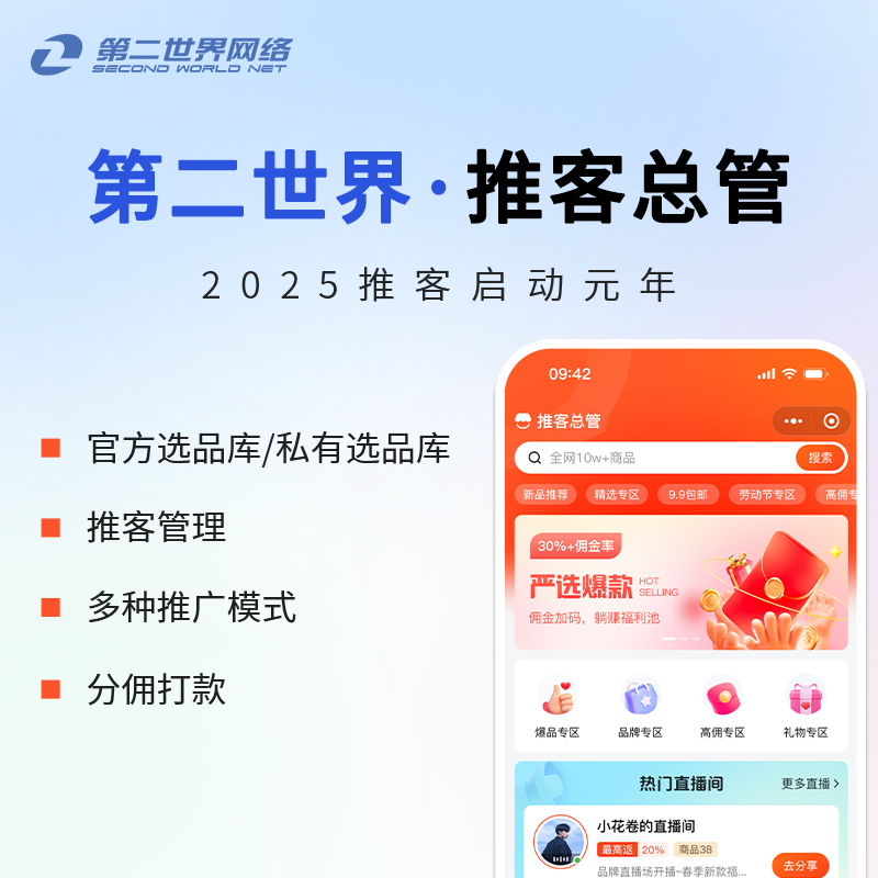 第二世界推客总管——微信版淘宝客系统