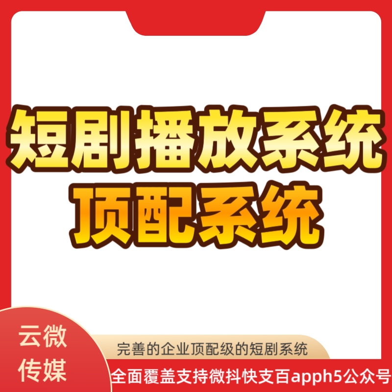 云微短剧播放系统抖音微信快手小程序apph5公众号短剧小程序