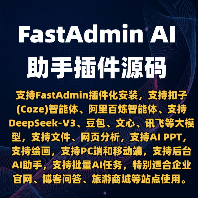 FastAdmin AI智能助手插件源码-扣子智能体/批量AI任务/AI PPT