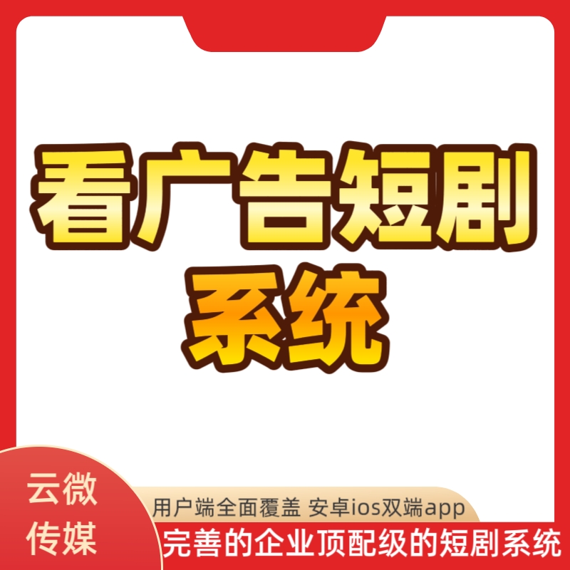 短剧看广告app系统广告联盟接入穿山甲广告短剧系统开发源码