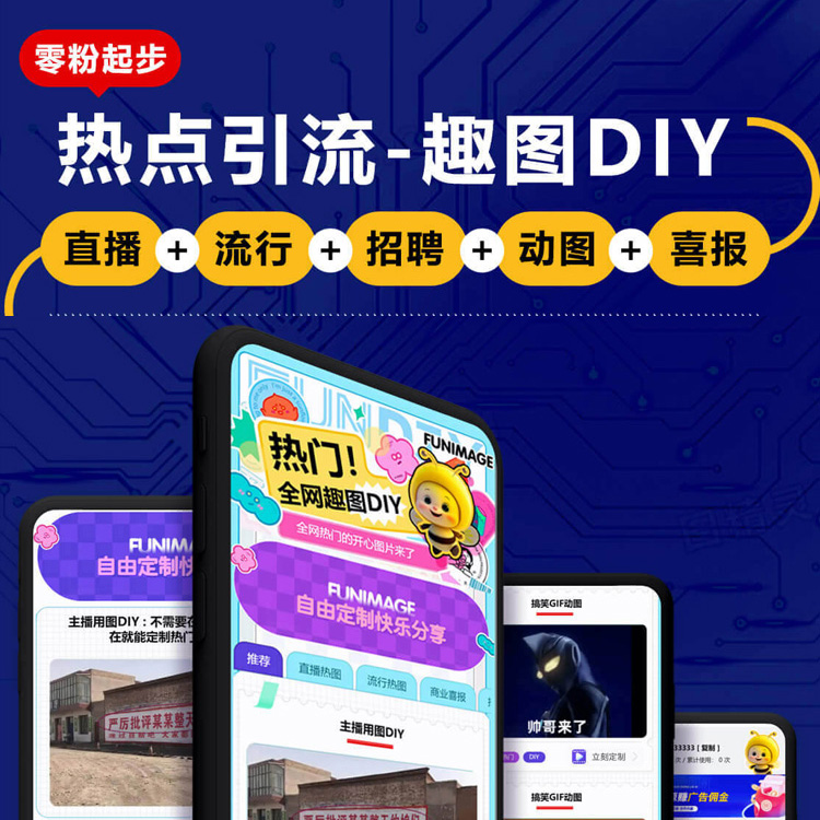 趣图片DIY 微信/H5 (无限多开SAAS)