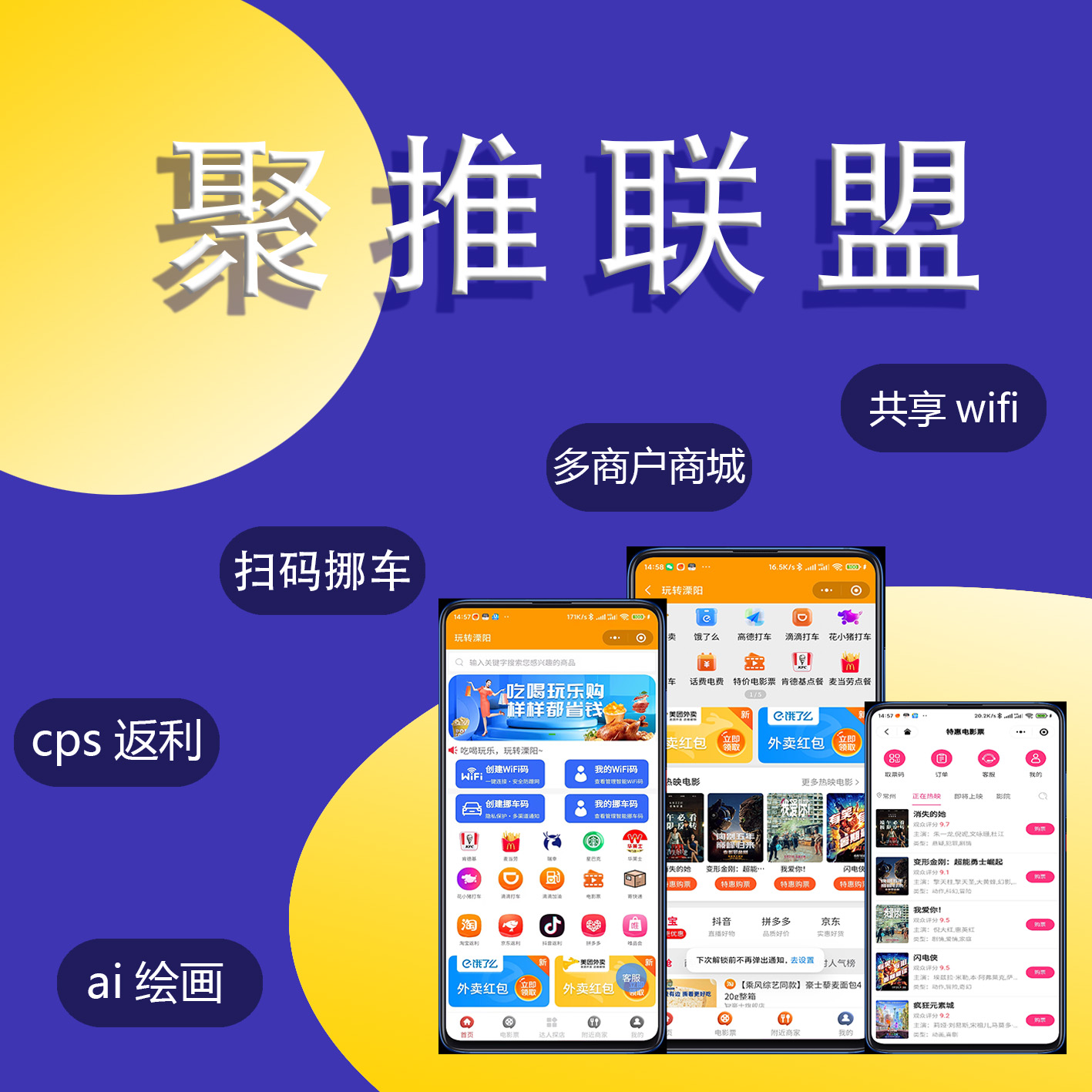 服务商版CPS推广返利变现系统/共享wifi/隐私挪车/ai绘画/多商户商城/达