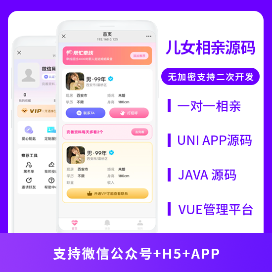 JAVA儿女相亲一对一相亲系统源码支持微信公众号+H5+APP
