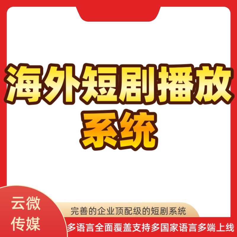 海外短剧系统源码短剧播放系统支持h5/app上架