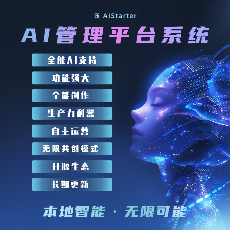 AI项目管理平台系统源码——集成AI聊天/绘图/视频/音乐等