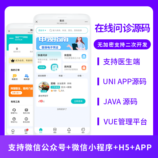 JAVA在线问诊在线咨询系统源码支持微信公众号+微信小程序+H5+APP