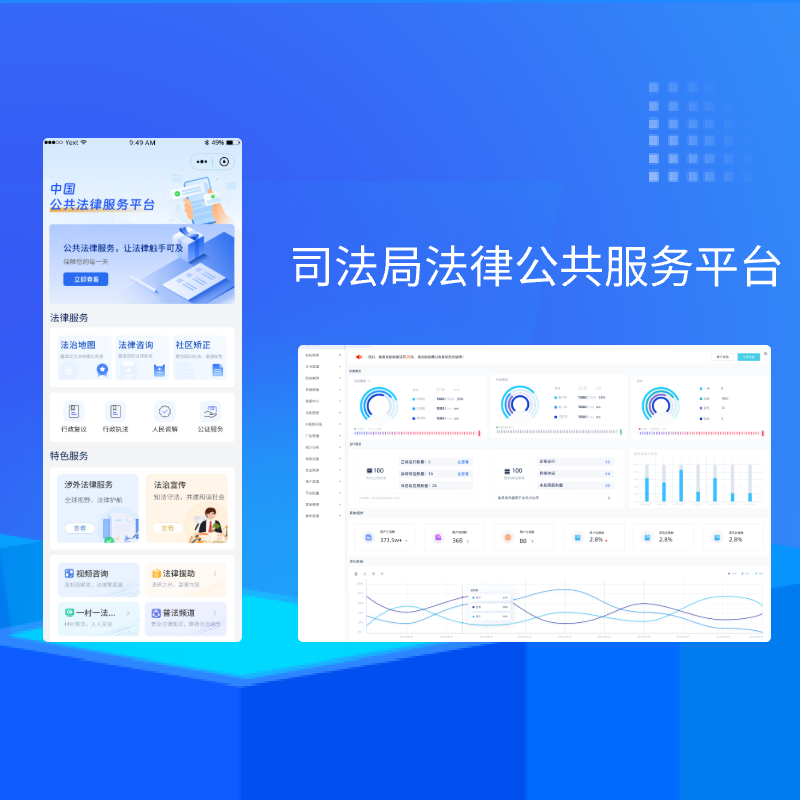 司法局-智能数字化公共法律服务平台系统|小程序+电脑端+APP