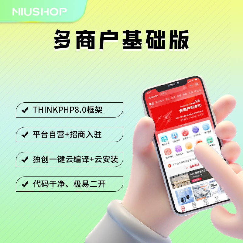 NIUSHOP多商户V6商城源码小程序源码PC端源码