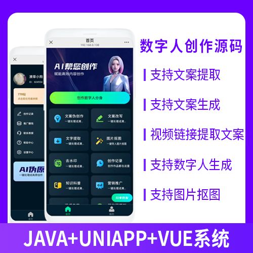 JAVA数字人生成创作文案提取改写去水印系统源码小程序+公众