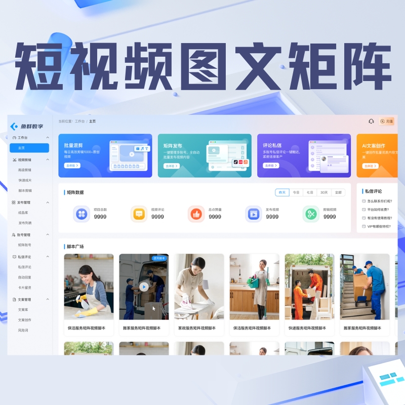 短视频图文矩阵源码——支持AI混剪/数字人分身/无限OEM贴牌+无限代理+无限账