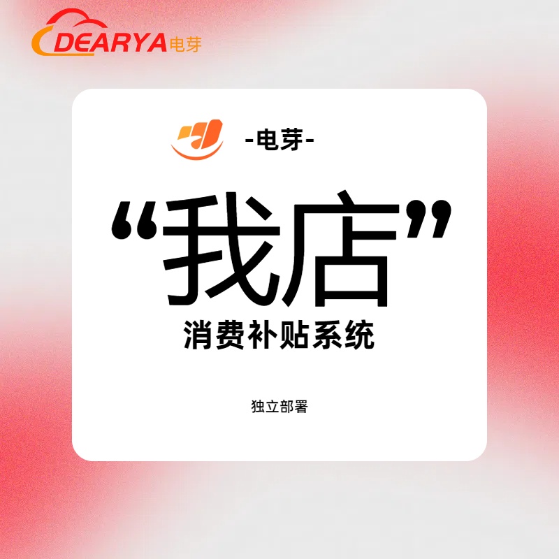 "我店"消费补贴模式积分补贴商城系统