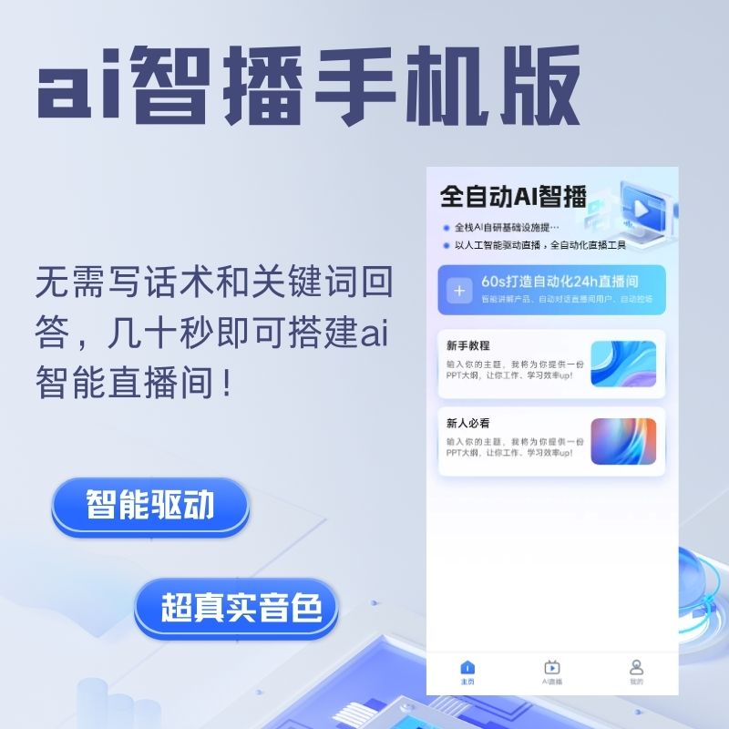 AI智播手机版-实时声音驱动/AI自动生成话术/智能回答评论(无限OEM贴牌+无