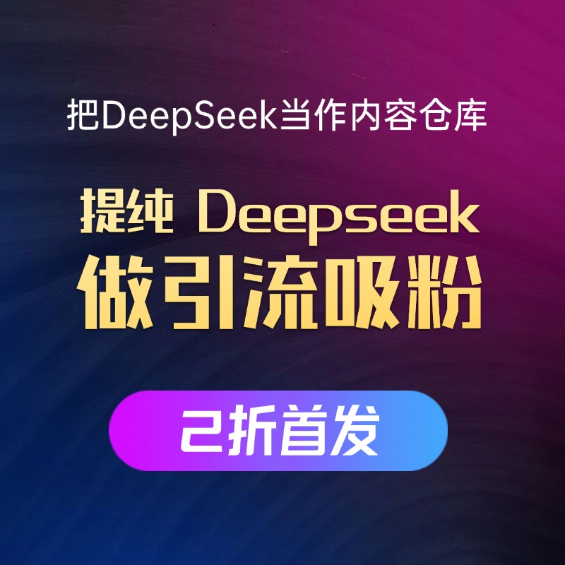 AI特工队用AI为自己引流吸粉-AI助手-对接DeepSeek