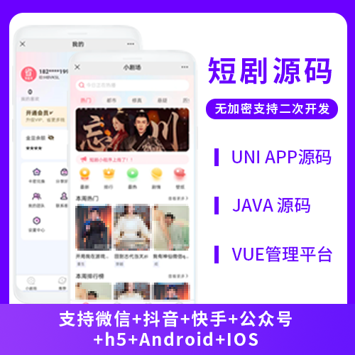 省钱兄JAVA短剧系统源码微信小程序+抖音小程序+快手小程序+APP+微信公众号