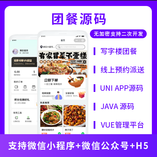 JAVA团餐线上预约派送系统源码支持小程序 + 公众号 + 