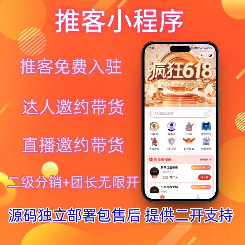 小店推客小程序视频号推客带货机构系统源码包上线（开源/私有化部署可选）