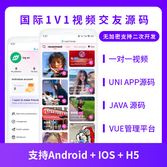 省钱兄JAVA国际版一对一视频交友视频聊天系统源码支持H5 + APP