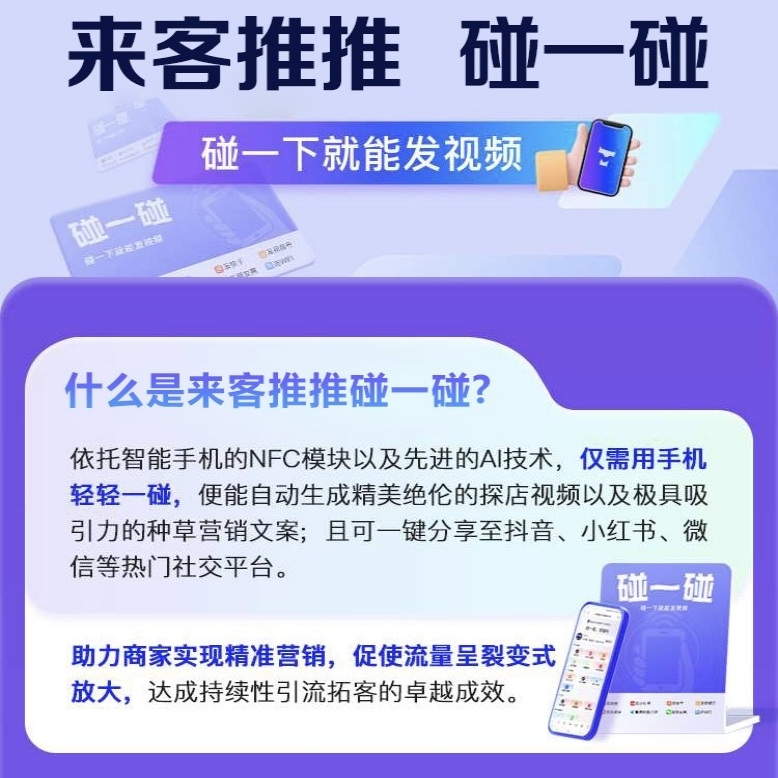 来客推推碰一碰同城拓客系统一键AI剪辑D音小红薯短视频店铺宣传推广【支持无限SA